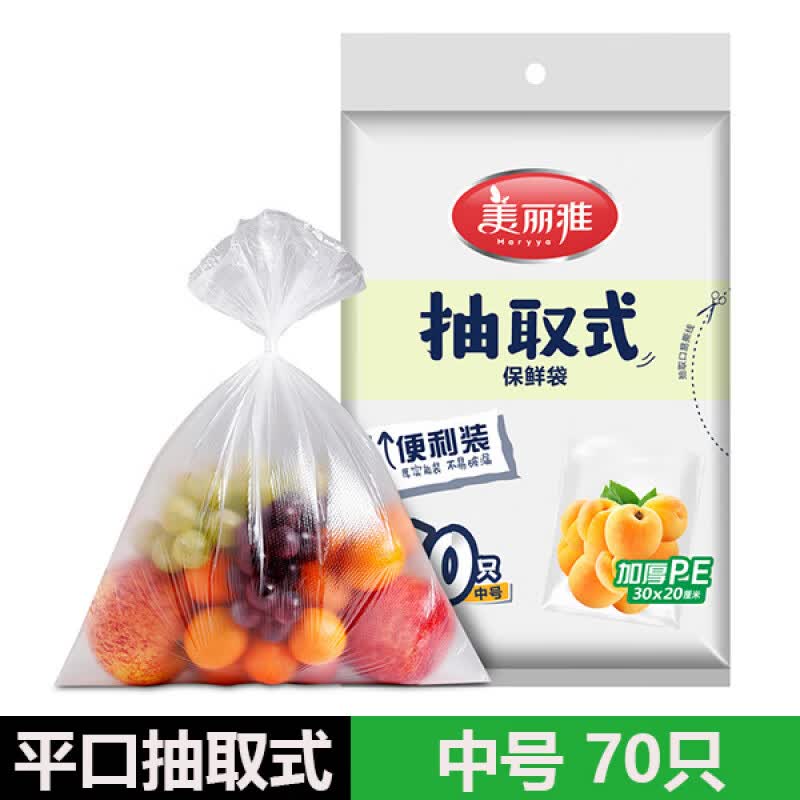 美丽雅（MARYYA）保鲜袋食品级家用点断背心式加厚冰箱冷藏袋收纳超市连卷袋 中号30*20cm【平口抽取式70只】
