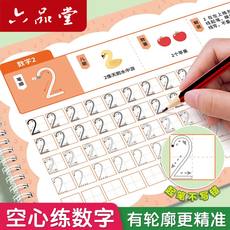 六品堂儿童数字控笔字帖幼儿园学前班幼小衔接数字练字帖3-6岁写字启蒙小学生描红练字本入门临摹练字 【4本装】数字0-100