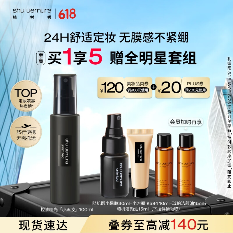 植村秀小黑胶定妆喷雾100ml 哑光款 油皮持久不脱妆 礼物618抢先购