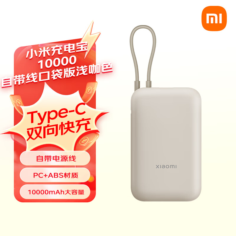 小米（MI）小米充电宝移动电源 10000  自带线双向快充口袋版  浅咖色