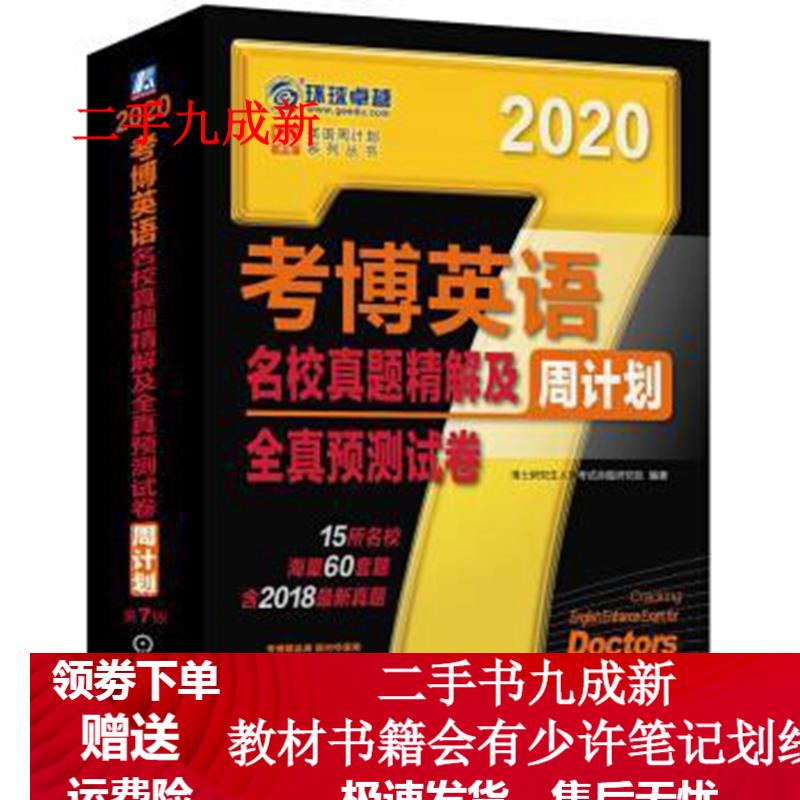 2020年考博英语名校真题精解及全真预测试卷周计划 博士研究生入学考试命题研究组 著