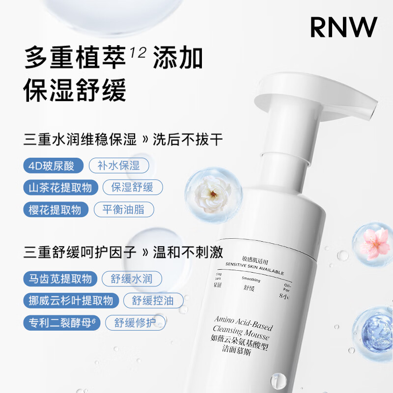 如薇(RNW)氨基酸B5洁面慕斯自发泡洗面奶洁面乳清洁保湿补水修护敏感肌 【买一送一 到手2瓶】云朵洁面慕斯150ml