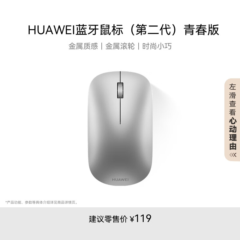 华为蓝牙鼠标(第二代)青春版 无线鼠标 台式机笔记本鼠标 适配MateBook全系笔记本电脑 银色