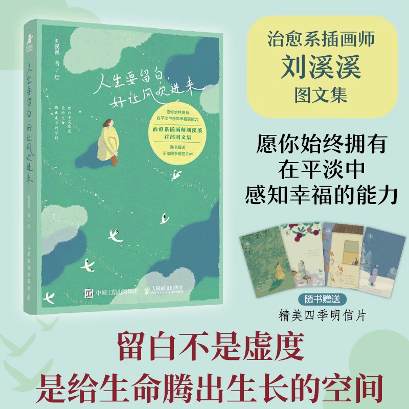 人生要留白 好让风吹进来 插画师刘溪溪治愈系绘本图文画集 解压绘本松弛感情绪调节女性成长礼物书籍 愿你拥有感知幸福的能力 智元微库出品