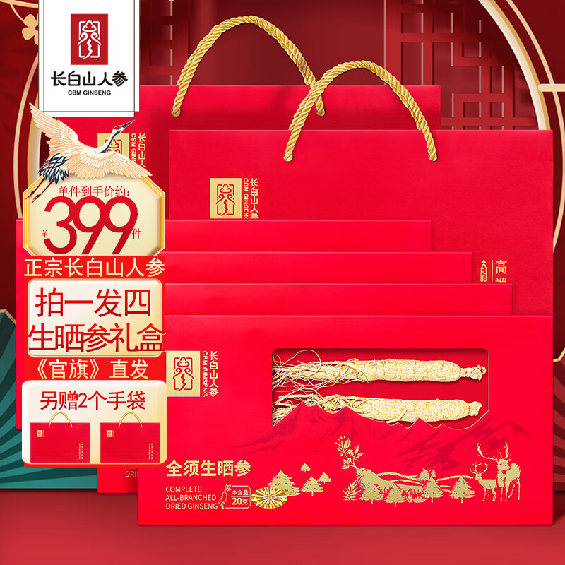 长白山人参正宗生晒参东北特产干人参 富含人参皂苷泡酒煲汤中秋礼品参 【精选全须生晒参4盒】另赠2个礼袋(20g/盒)