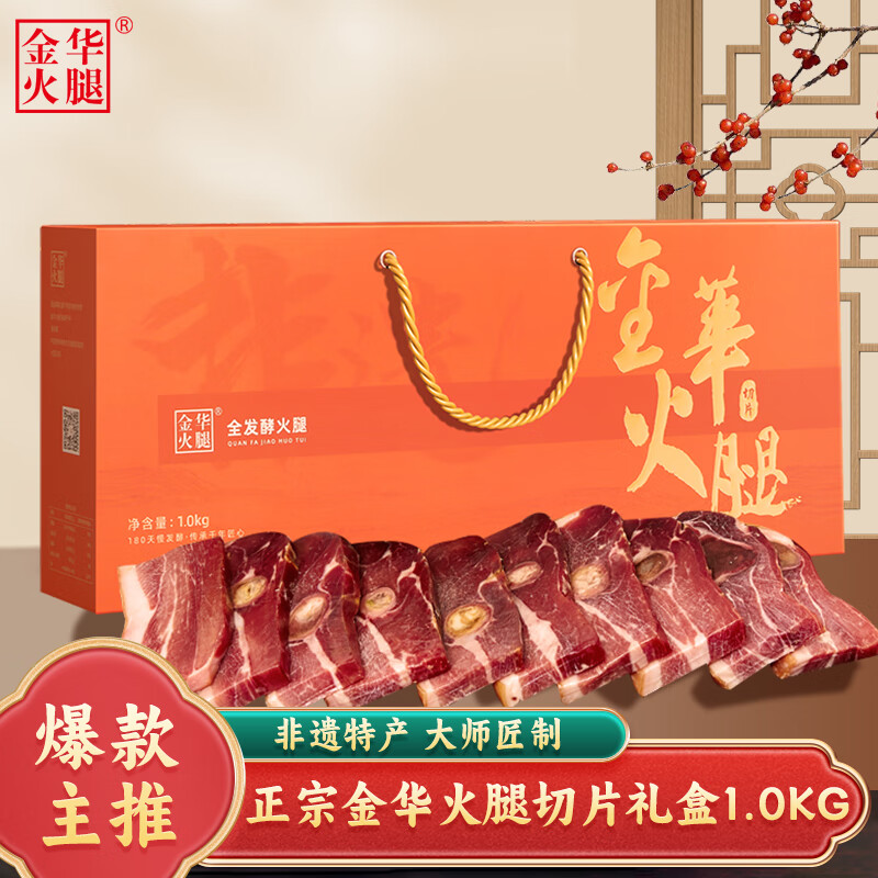 自营金华 火腿切片礼盒2斤 叠首购到手104元 - 线报酷