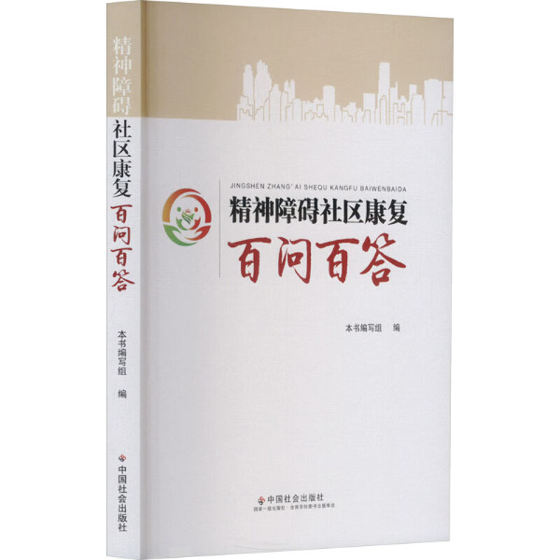 精神障碍社区康复百问百答精神障碍社区康复百问百答编写组社会调查中国社会出版社新华书店正版