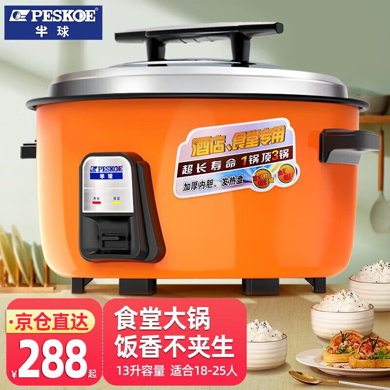 半球商用电饭煲13L优惠价288元