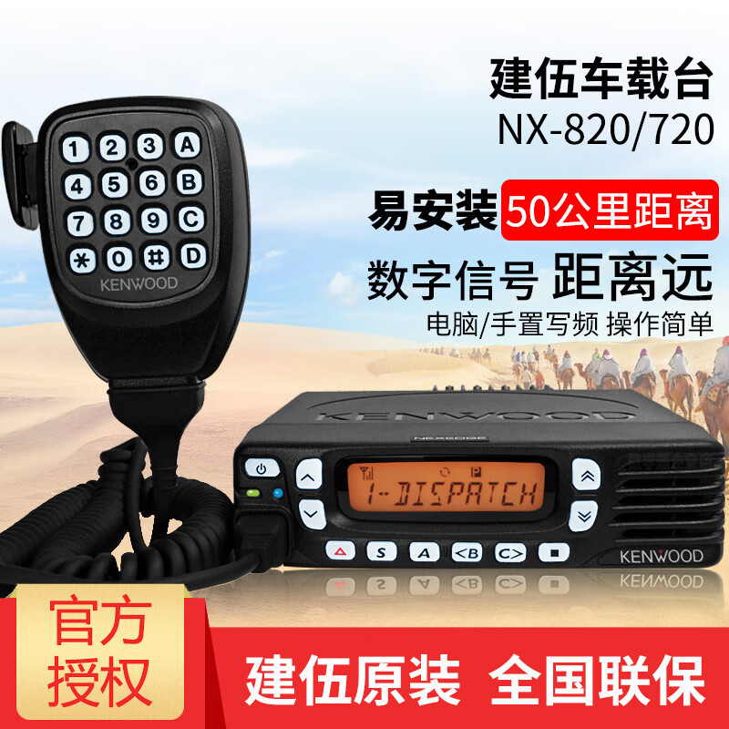 建伍KENWOOD/建伍NX-820對(duì)講機(jī)數(shù)字車(chē)載臺(tái)大功率50公里NX-720基站電臺(tái)