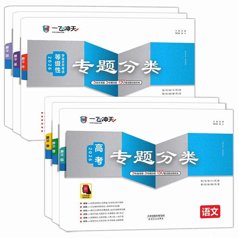 【天津发货后次日达】一飞冲天2026天津高考 2026版一飞冲天高考模拟试题汇编天津市模拟试卷天津专用历年真题 一飞冲天高考专项 2026天津高考总复习 【26版】高考专题分类 语数英政史地6本