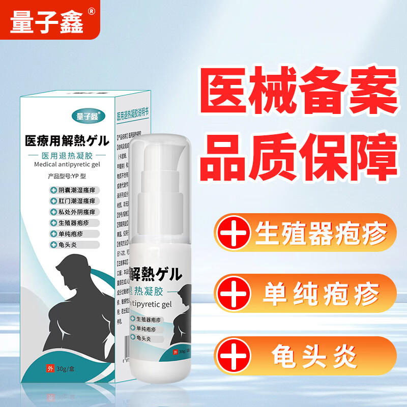 量子鑫量子鑫生殖器疱疹单纯疱疹龟头炎阴囊私处外阴肛门潮湿瘙痒菌感染 2盒装