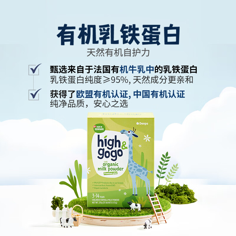 DENPS丹普斯长高高【官方旗舰店】high&gogo丹麦进口有机儿童成长奶粉 2盒 畅享装【赠Denps儿童搅拌杯+3.0盒装试用装*3】