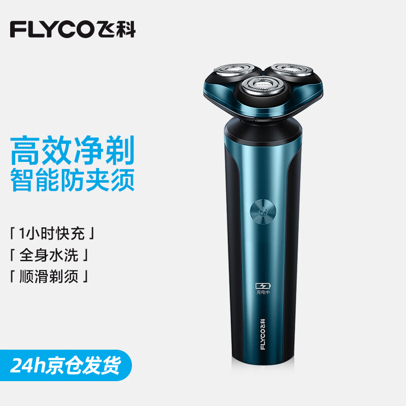 飞科（FLYCO） 电动剃须刀刮胡刀须刨男朋友老公生日礼物七夕情人节礼物智能快充电式胡须刀 FS907【墨青蓝】