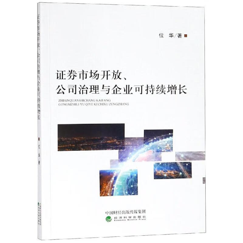 证券市场开放,公司治理与企业可持续增长