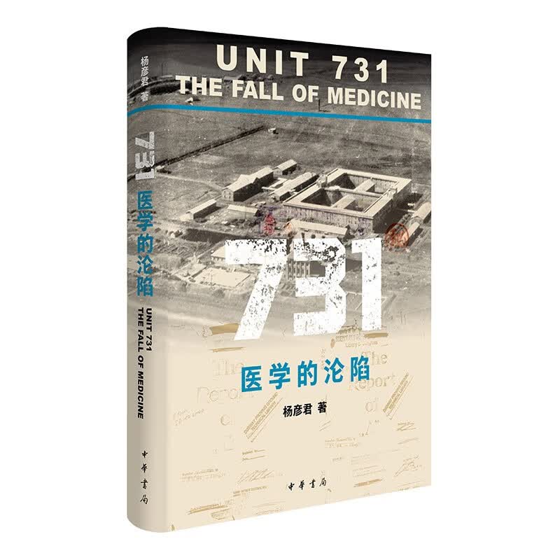 731：医学的沦陷 中华书局