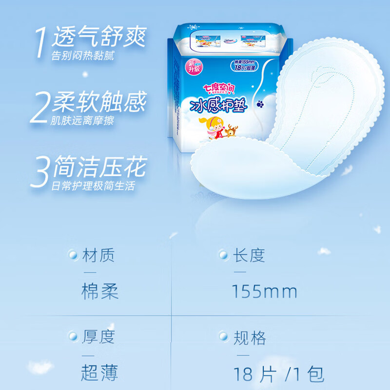 七度空间女生护垫少女纯棉表层舒适便捷超薄 无护翼护垫  清香冰感护垫 155mm 90片