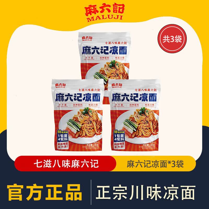 麻六记凉面280g干拌面方便速食四川劲爽麻辣鲜香爽口拌面早餐夜宵 【尝鲜】凉面280g*3袋