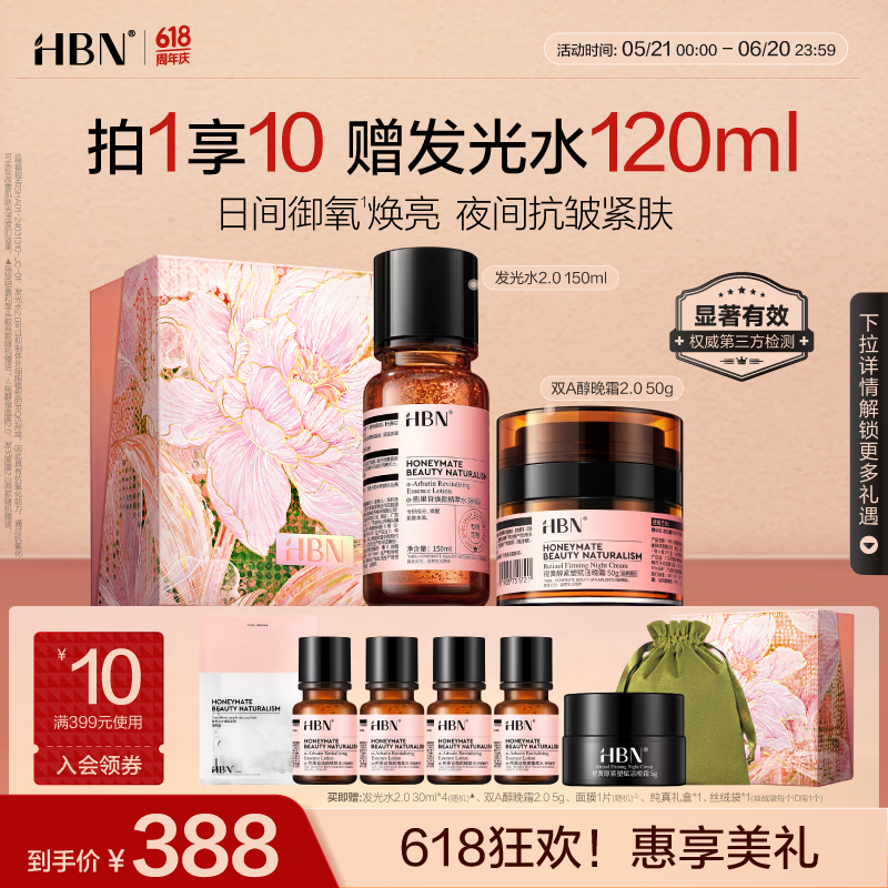 HBN发光水晚霜套装早c晚a护肤品提拉抗皱补水保湿生日礼物送女友