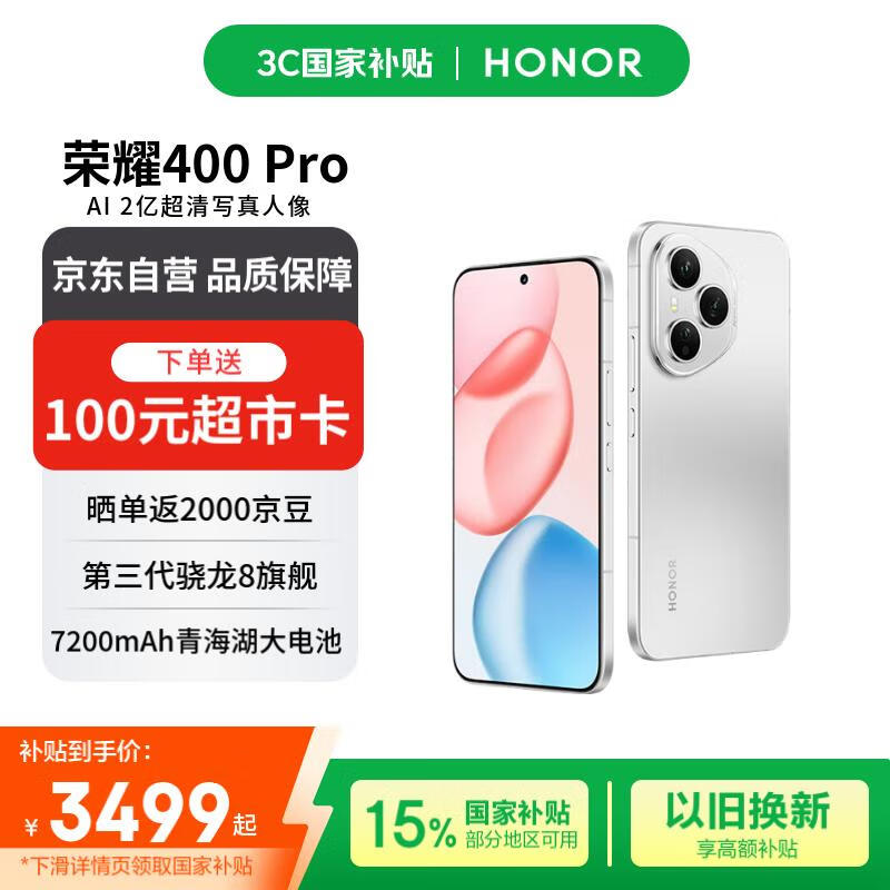荣耀400 Pro 16+512 揽月银 2亿超清写真人像 7200mAh青海湖大电池 5G拍照手机【赠话费券】国家补贴