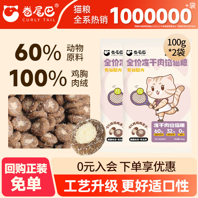 卷尾巴（CURLY TAIL）全价冻干肉馅猫粮双拼成幼猫全阶段通用营养增肥鸡肉绒夹心主粮 【新客试吃】无谷冻干肉馅猫粮100g*2袋