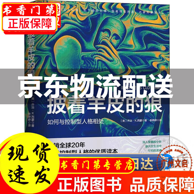 披着羊皮的狼：如何与控制型人格相处 正版