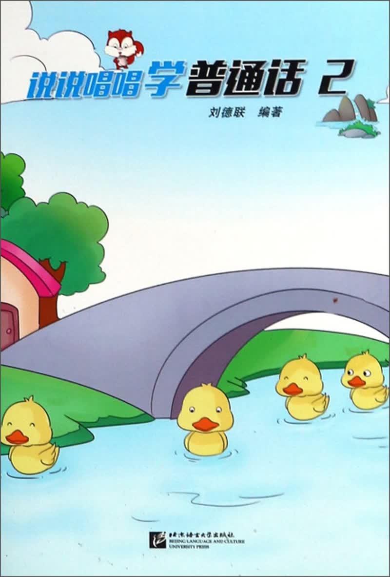 说说唱唱学普通话（2）
