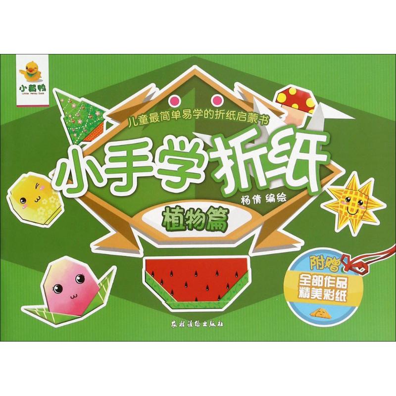 小手学折纸植物篇 幼儿图书 手工书 早教书 儿童书籍