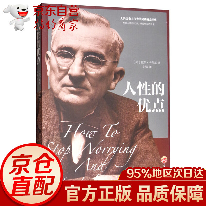 正版现货 （平装）经典阅读—人性的优点