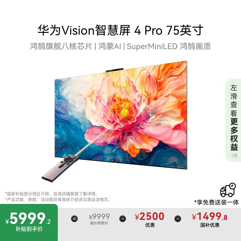 华为Vision智慧屏 4 Pro 75英寸 八核旗舰芯片【包安装固定挂架送装一体】国家补贴Pura 80投屏电视机