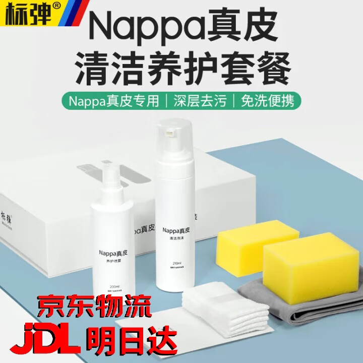 标弹nappa真皮清洁剂养护套装商城同款汽车内饰座椅洗剂理想问界小米 真皮清洁+养护【1套 送2条毛巾】