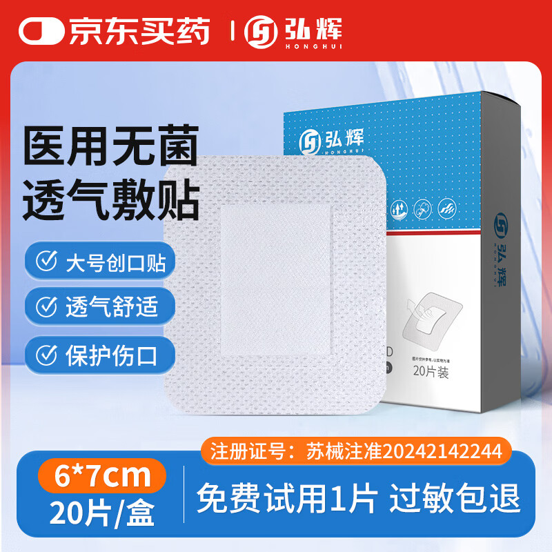 弘辉医用无菌敷贴一次性透气创面敷料大号创可贴术后伤口愈合贴肚脐贴