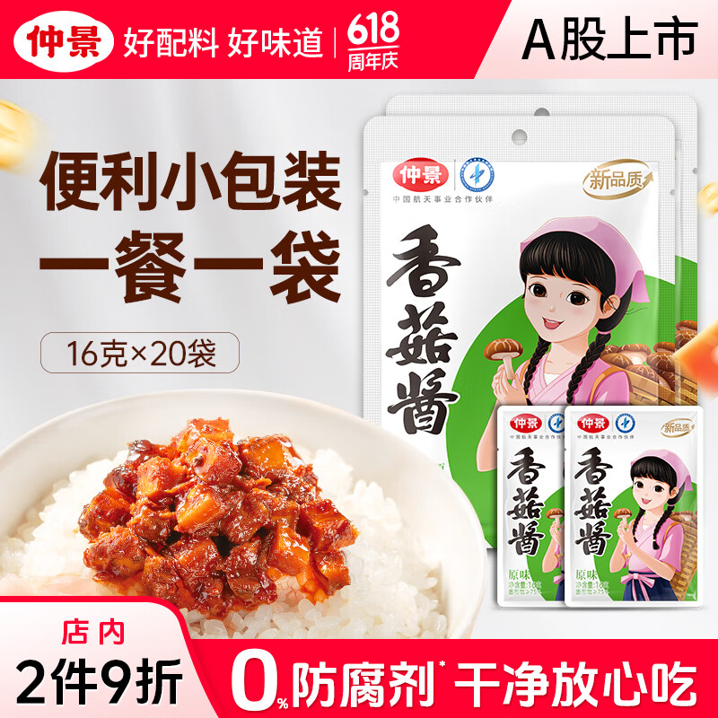 仲景 香菇酱 招牌拌饭拌面暴下饭菜蘑菇酱夹馍酱学生餐便携外卖小包装 原味16gx20袋