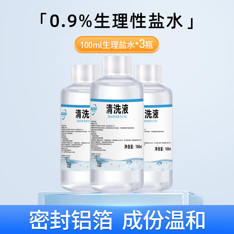 馨淼医疗0.9%生理盐水医用清洗液海盐水小支装瓶装敷脸生理盐水洗鼻清洗 【0.9%盐水浓度清洗液】100ml x3瓶 京东折扣/优惠券