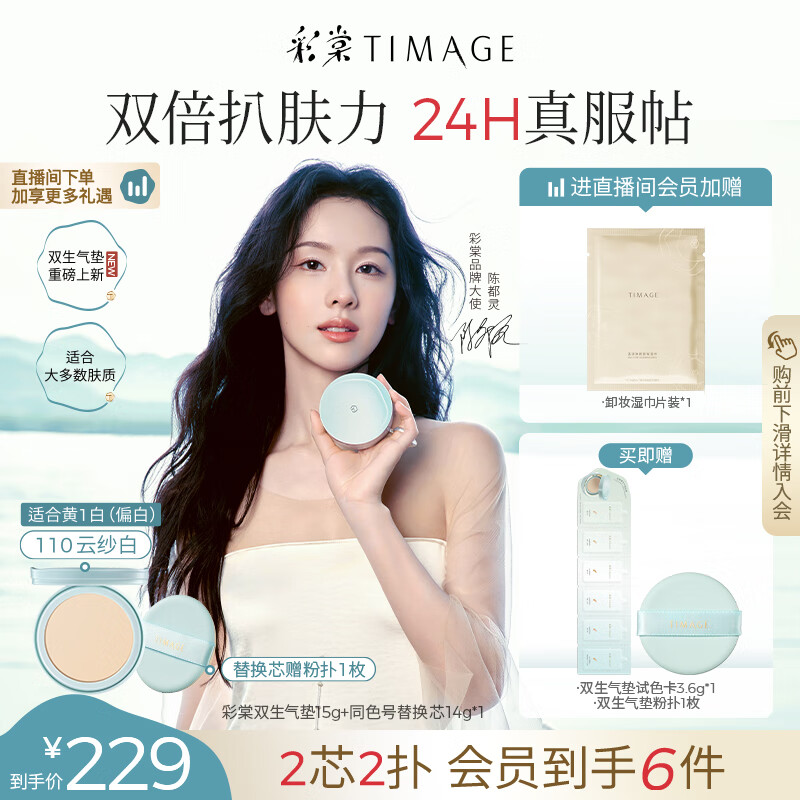 彩棠（TIMAGE）【重磅新品】双生气垫粉底液110色15g+替芯14g混合肌遮瑕生日礼物