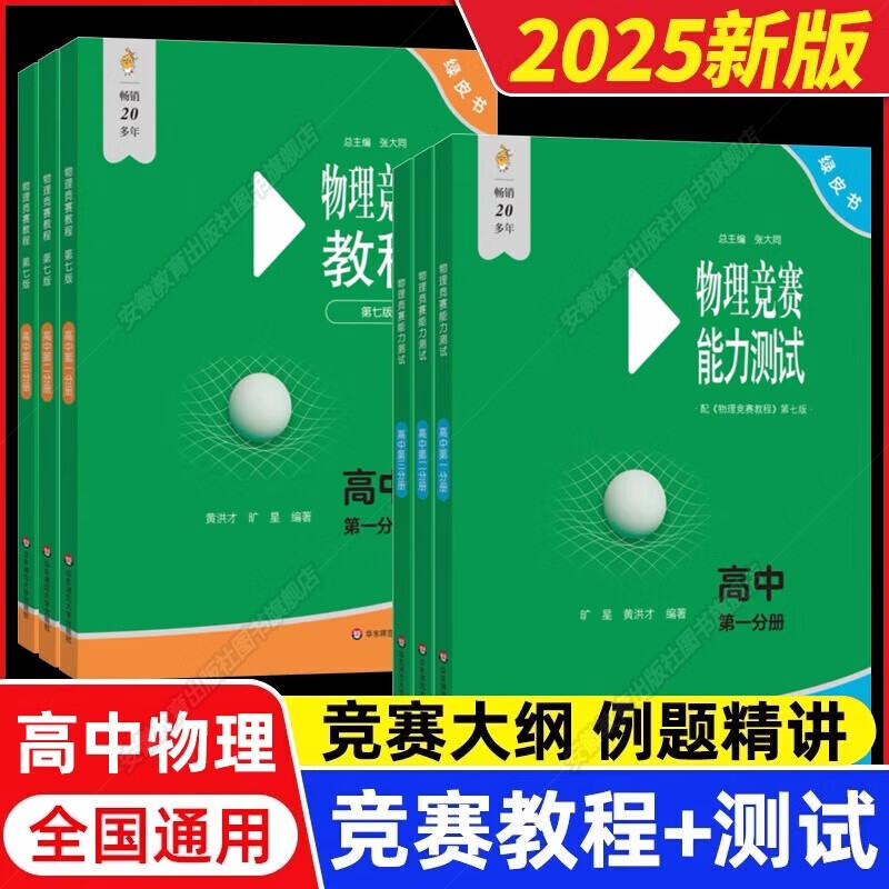 现货【2025新版】高中物理竞赛教程+能力测试第七版高一高二高三年级高中第一二三分册绿皮书小绿本奥赛教材高中物理奥林匹克竞赛强基计划高考自招奥数竞赛训练真题华东师范大学出版社 【全6册】高中物理竞赛教