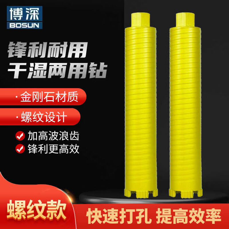 博深工具（Bosun）博深干濕兩用水鉆頭開孔器空調(diào)墻壁混凝土水鉆機(jī)干打快速鋒利打孔 32X370干濕兩用 螺紋款