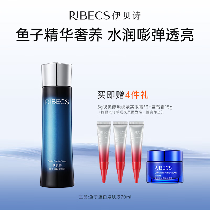 伊貝詩 魚子精華緊膚液130ml補水保濕緊致秋冬季抗皺爽膚水 【魚子蛋白系列】緊膚液70ml