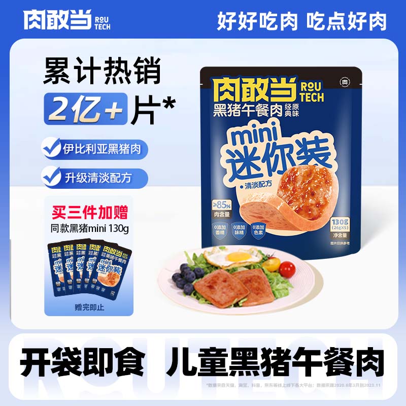 肉敢当黑猪午餐肉原味26g*5片独立包装儿童早餐零食火锅烧烤食材即食