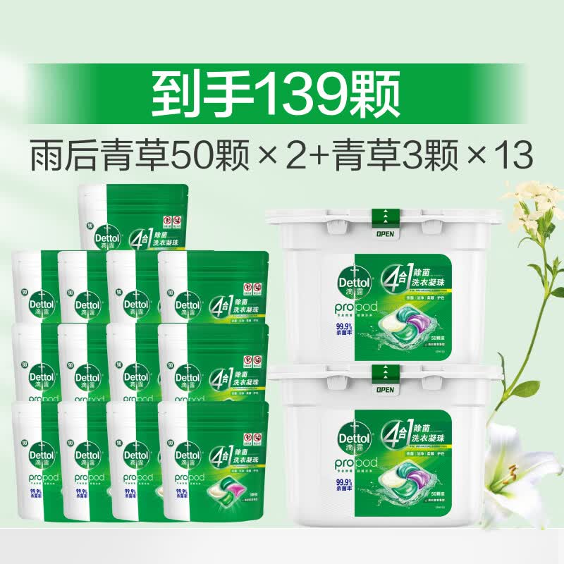 滴露（Dettol）【补贴价】滴露除菌洗衣凝珠4合1柔顺持久留香护色洗衣液 【139颗】雨后青草100颗+3颗*13