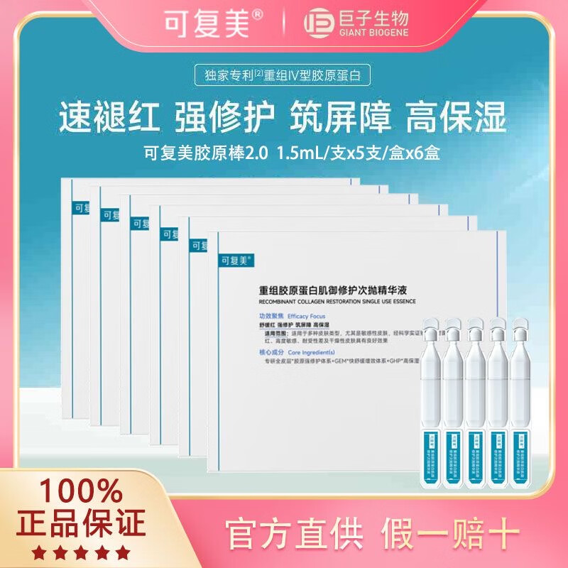 可复美胶原棒2.0重组胶原蛋白肌御修护次抛精华液30支修护舒缓保湿滋养 1盒/30支