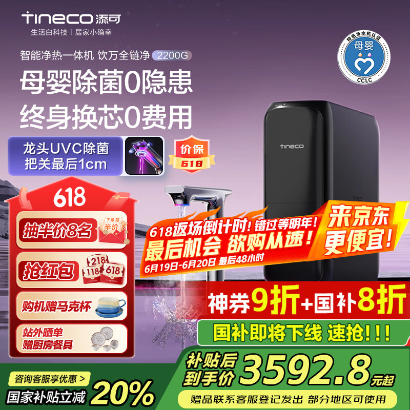 添可加热净水器饮万全链净2200G【母婴除菌0隐患 终身换芯0费用】家用净热一体机净饮机国家补贴