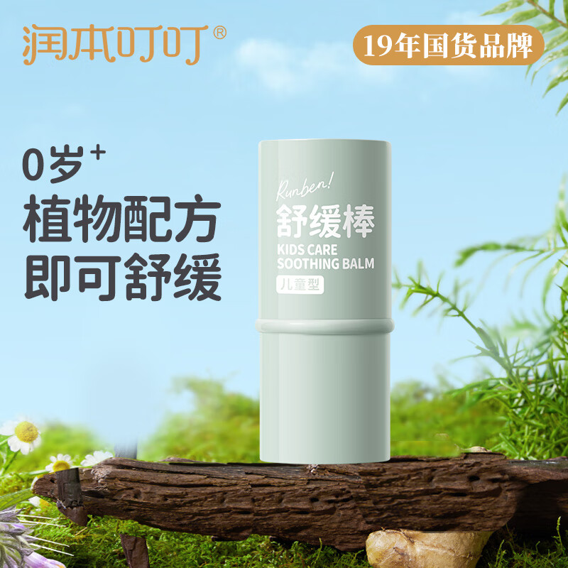 润本叮叮舒缓棒防咬止痒婴儿紫草膏儿童宝宝植物舒缓膏 6.5g 1支