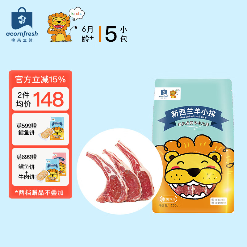 acornfresh橡果生鲜 新西兰羊小排250g 送宝宝婴儿辅食食谱 独立小包 新西兰羊小排250g