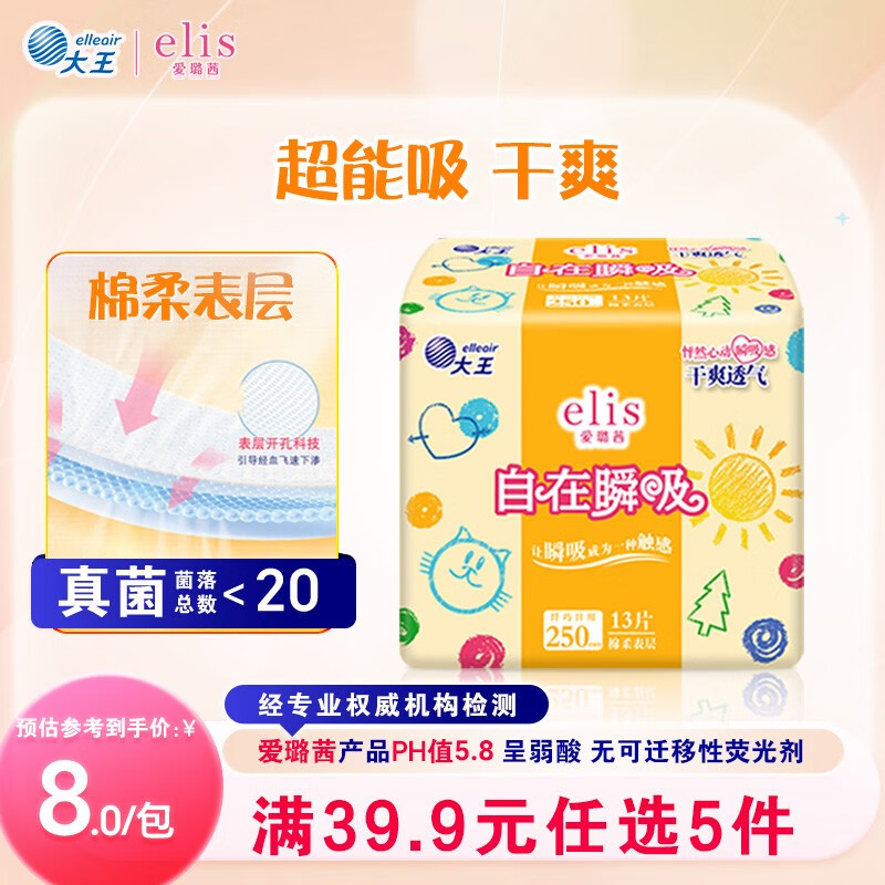 爱璐茜（elis）大王自在瞬吸日用卫生巾棉柔250mm 13片 柔软无感干爽量大姨妈