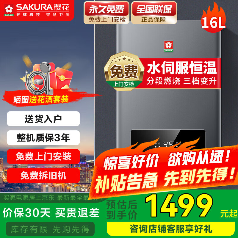 樱花（SAKURA）燃气热水器增压变频水量伺服器恒温热水器wifi远程操控三档变升低水压启动天然气国家补贴15% 16L JSQ30-SP611【智能四分段燃烧】