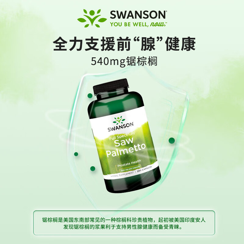 斯旺森（SWANSON）锯棕榈前列腺健康胶囊 调节DHT 呵护男性健康草本萃取  250粒