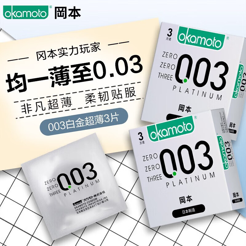 冈本冈本003超薄避孕套001冈本避孕套旗舰店官方安全套正品隐形女男 超薄体验【3只】003白金3只