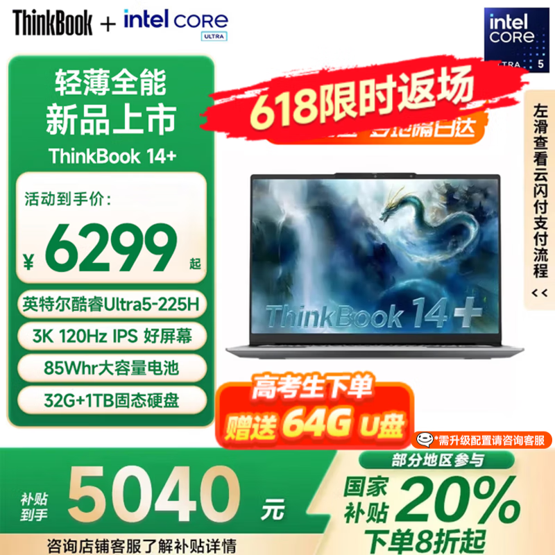 ThinkPad【国家补贴20%电脑】联想笔记本电脑ThinkBook 14+ 2025 酷睿高性能全能商务本轻薄办公 政府补贴 Ultra5 225H 32G 1T 3K