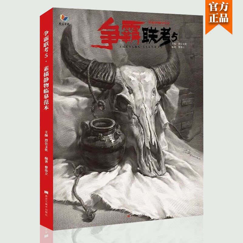 争霸联考5素描静物临摹范本2021烈公文化黎伟立教学体系美术高考训练