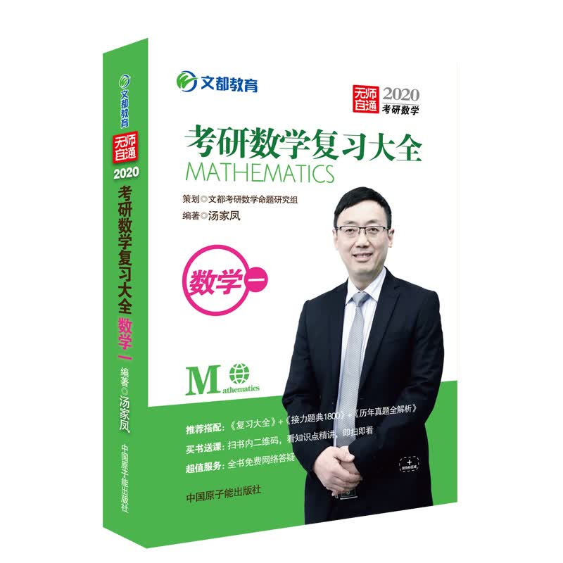 文都教育 汤家凤2020考研数学复习大全 数学一